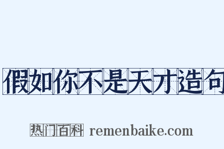 假如你不是天才造句是什么意思的图片